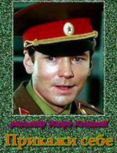 Прикажи себе