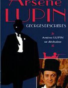 Арсен Люпен