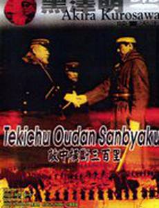 Триста миль в тылу врага