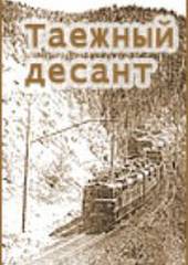 Таежный десант