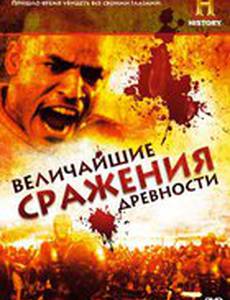 Величайшие сражения древности