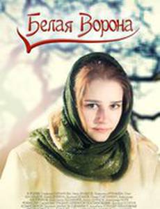 Белая ворона