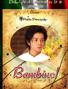 Бамбино!