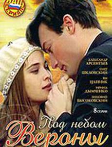 Под небом Вероны