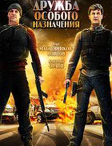 Дружба особого назначения