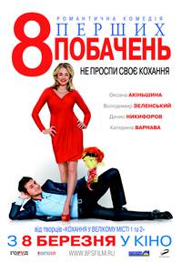 Постер 8 первых свиданий 