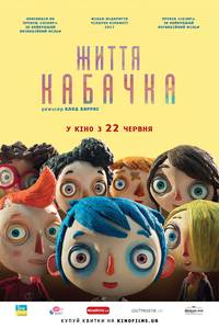 Постер Жизнь кабачка