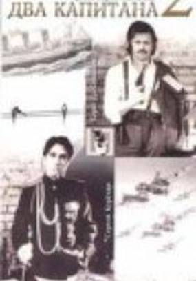 Два капитана 2