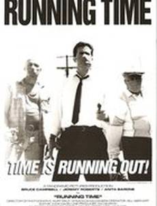 Бегущее время