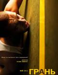 Постер из фильма "Грань" - 1