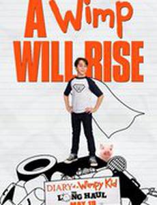 Дневник слабака 2