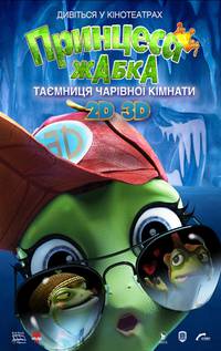 Постер Принцесса-лягушка: Тайна волшебной комнаты