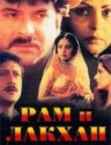 Рам и Лакхан