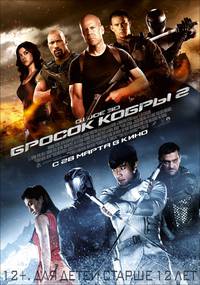 Постер G.I. Joe: Атака кобры 2