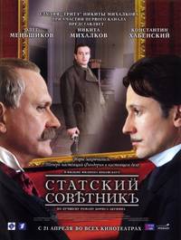 Постер Статский советник