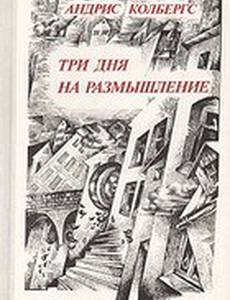 Три дня на размышление