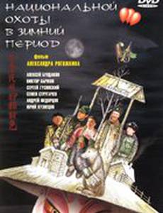 Особенности национальной охоты в зимний период