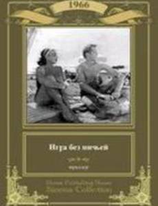 Игра без ничьей