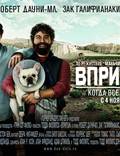 Постер из фильма "Впритык" - 1