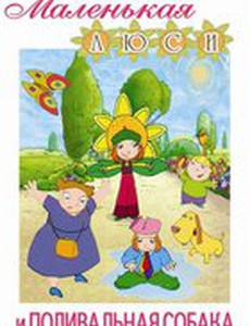 Маленькая Люси