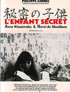 Тайный ребенок