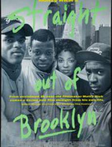 Выбраться из Бруклина