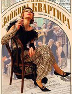 Зойкина квартира