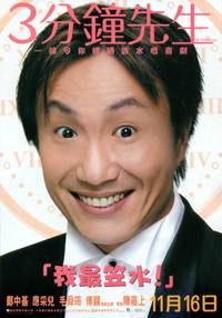 Постер Мистер 3 минуты
