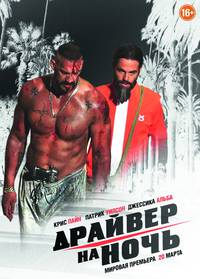 Постер Драйвер на ночь