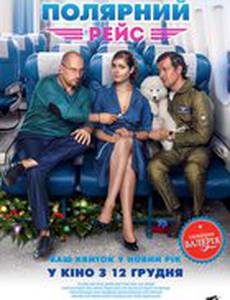 Полярный рейс