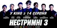 Постер Неудержимые 3