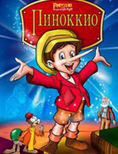 Пиноккио и Император Тьмы