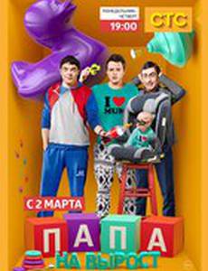Папа на вырост