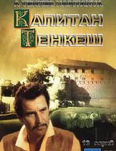 Капитан Тенкеш