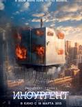 Постер из фильма "Дивергент, глава 2: Инсургент" - 1