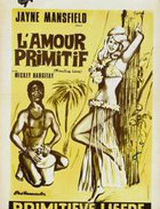 Первобытная любовь