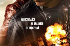 Джек Ричер: Никогда не возвращайся (Джек Ричер: Не отступай)