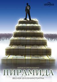 Постер Пирамммида