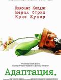 Постер из фильма "Адаптация" - 1