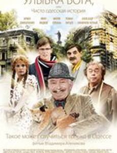 Улыбка Бога, или чисто одесская история