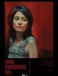 Любовь побеждает все