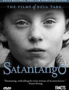 Сатанинское танго