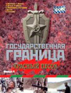 Государственная граница. Фильм 4. Красный песок