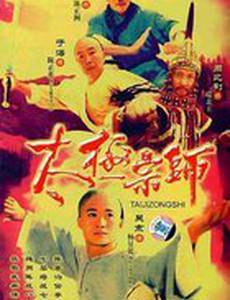 Мастер Тай Чи (мини-сериал)