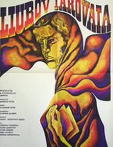 Любовь Яровая