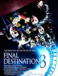 Пункт назначения 3