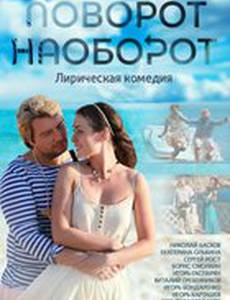 Поворот наоборот (мини-сериал)