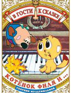 Котенок Филя и...