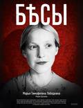Постер из фильма "Бесы (мини-сериал)" - 1
