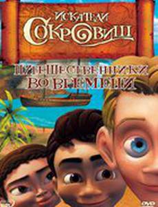 Искатели сокровищ